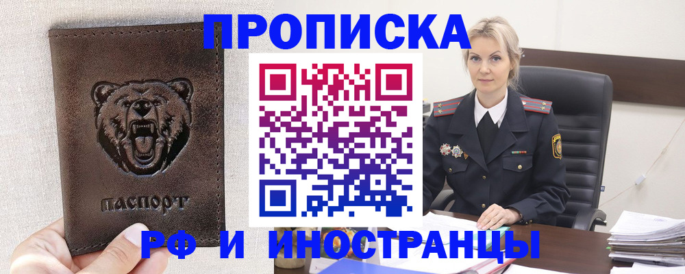 прописка в Реже